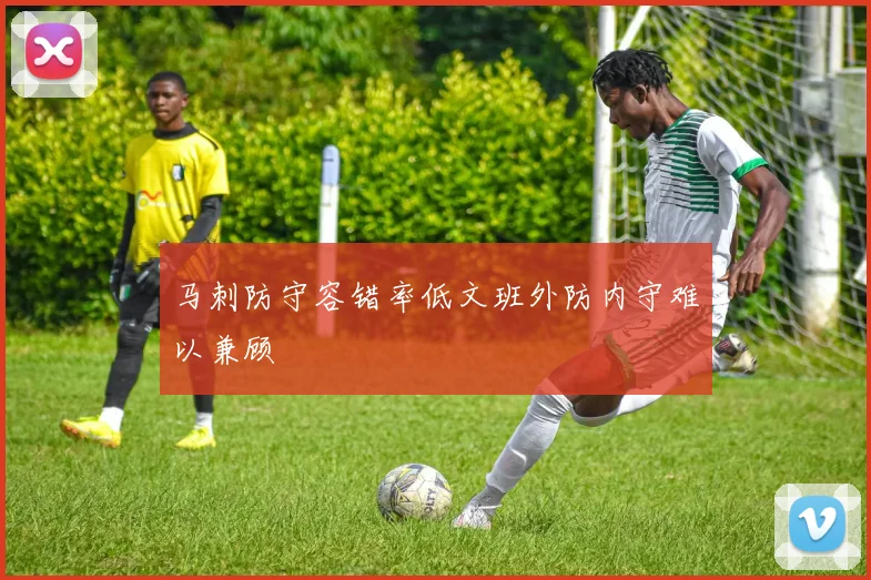 马刺防守容错率低文班外防内守难以兼顾