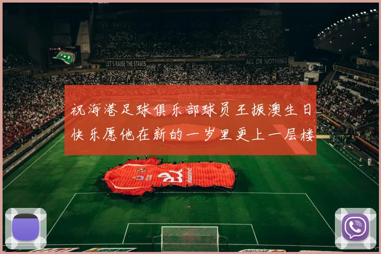 祝海港足球俱乐部球员王振澳生日快乐愿他在新的一岁里更上一层楼