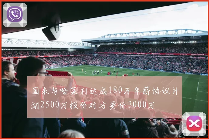 国米与哈莱利达成180万年薪协议计划2500万报价对方要价3000万