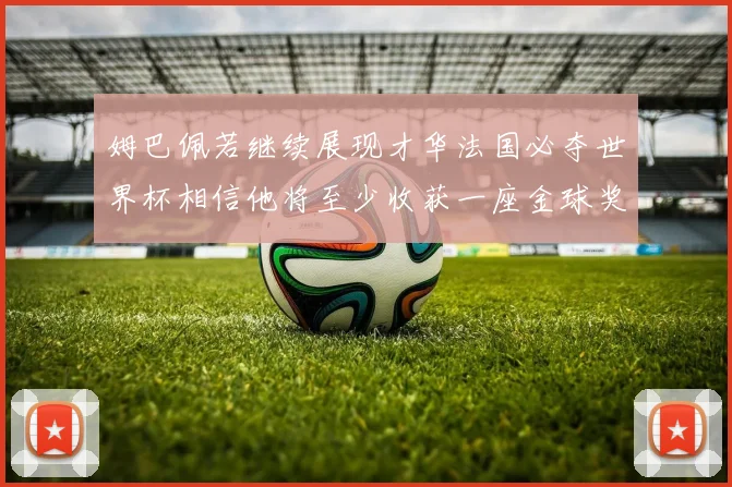 姆巴佩若继续展现才华法国必夺世界杯相信他将至少收获一座金球奖
