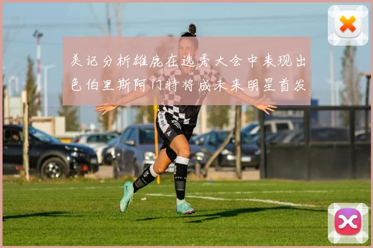 美记分析雄鹿在选秀大会中表现出色伯里斯阿门特将成未来明星首发