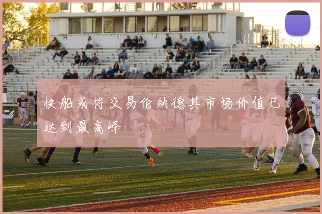 快船或将交易伦纳德其市场价值已达到最高峰
