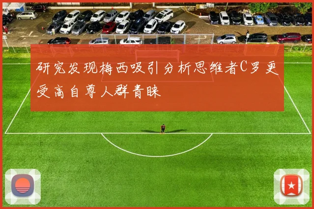 研究发现梅西吸引分析思维者C罗更受高自尊人群青睐