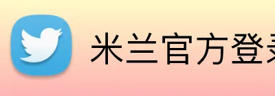 米兰官方登录平台 Logo